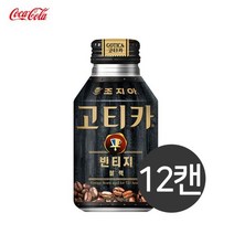 [에이치플러스몰] 코카) 조지아 고티카 빈티지 블랙 270ml x 12캔, 상세 설명 참조, 상세 설명 참조