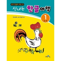 신나는 한글여행 1단계:유아 한글의 모든것, 신나는 한글여행 1단계, 교육채널 편집부(저),교육채널, 교육채널