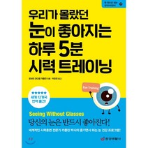 우리가 몰랐던 눈이 좋아지는 하루 5분 시력 트레이닝:세계적인 시력훈련 전문가 카플란 박사의 즐기면서 하는 눈 건강 프로그램!, 중앙생활사, 로버트 마이클 카플란 지음박창은