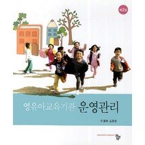 영유아교육기관 운영관리, 공동체, 이경화,김정원 공저