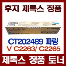 CT202489 정품토너 파랑 V C2263 C2265 마블