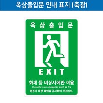 옥상출입문안내스티커(축광), 420X600