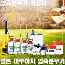 마루하치 압축식분무기 5리터 5100 방역분무기 소독분무기 방역용분무기 농기구