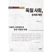 독일 사회 우리의 대안 : ‘사회적 시장경제’와 한국 사회의 미래, 어문학사