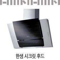 한샘 시크릿 후드 900 /역류댐퍼/유료설치, 신청(비용별도안내)