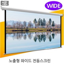 플랏플로우 F-OS-W 국산 노출형 와이드 전동 스크린 국산스크린 프로젝터 빔스크린 빔프로젝터 빔프로젝트 빔스크린 미니빔, 120인치 와이드+유선스위치