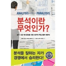 분석이란 무엇인가:보다 나은 의사결정을 위한 10가지 핵심 툴과 테크닉, 3MECCA.COM, 바베트 벤소산,크레이그 플레이셔 공저/김은경,소자...