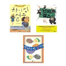 하이킹 걸즈 + 닌자걸스 + 판타스틱 걸 - 3권세트 (김혜정 작가 비룡소 청소년문학 블루픽션)