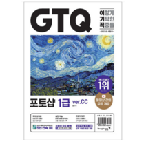 (영진) 2023 이기적 GTQ 포토샵 ver.CC, 2권으로 (선택시 취소불가)