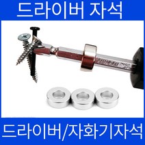 드라이버자석 링자석 자화기자석