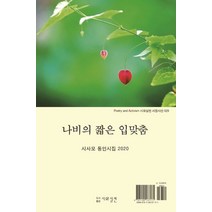 나비의 짧은 입맞춤:시사모 동인시집 2020, 시와실천, 이어산 편
