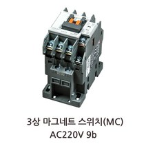 MC-9b 전자접촉기 개폐기 마그네트 스위치 AC220V LS 산전 ELECTRIC, 1개