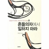 흔들의자에서 일하지 마라 CEO가 전하는 58가지 성공, 상품명