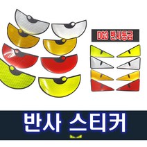 오토바이 반사 스티커 백버그 안전거리 확보 데칼 눈알, (선택8번)타원형반사눈모양(빨간색)