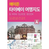 에이든 타이베이 여행지도 지도의형태로담은여행가이드북, 상품명