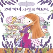 [개똥이네][중고-최상] 2대 마녀 자렛의 허브티