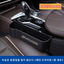 Ecool 현대 차량용 틈새 수납함 사이드포켓 세트 자동차 차량 수납 정리함 거치함 i30 i40 베뉴 베라크루즈 벨로스터 스타렉스 싼타페 팰리세이드 제네시스, Laser / PVC / Left 운전석