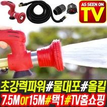 물대포 고압분사기 쎈파워 샷건 7.5M 세차 청소 호스