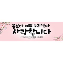 주컴퍼니 인생은 60부터_~이쁜현수막 문구형 생신, 팔순