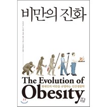 비만의 진화 : 현대인의 비만을 규명하는 인간생물학, 컬처룩, 마이클 L. 파워, 제이 슐킨