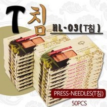 행림 행림T침(50pcs) HL-03(T침) 저알러지성 T봉 이침 경혈자극 한방침, 1박스