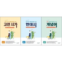 [최신판] 현대시 개념어 고전시가 몽땅 벗기기 선택구매 / 이투스북, 현대시 몽땅 벗기기