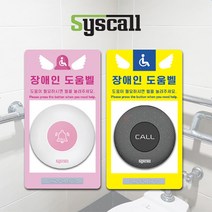 세이픈 씨스콜 장애인 화장실 비상벨 세트 학교비상벨 장애인도움벨 장애인응급벨 장애인긴급벨