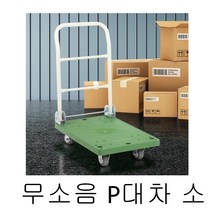 충격 강한 구조 무소음 접이식 대차 소 카트 사각대차 다목적카트 핸드리어카 접이식핸드카트, 무소음P대차소