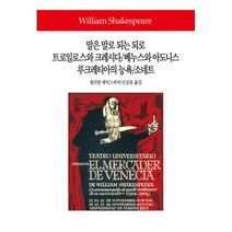 말은 말로 되는 되로 / 트로일로스와 크레시다 / 베누스와 아도니스 / 루크레티아의 능욕 / 소네트 (양장) : 희비극.시
