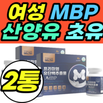 여성 MBP 산양유 초유 대두레시틴 치커리 락토페린 프롤린 완두단백분말 제품 추천 가격 정품 BCAA 필수아미노산 WPC WPI 저분자 콜라겐 유신