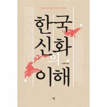한국신화의 이해, 상세페이지 참조, 상세페이지 참조, 상세페이지 참조
