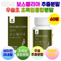 EU건강몰 고함량 보스웰리아WCS 무릎관절보스웰리아 보수엘라 보수웰리아 초록입홍합 보스웰릭산, 보스웰리아X4