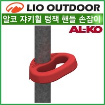 리오아웃도어 Al-Ko 알코 48mm 재키휠손잡이 텅잭손잡이 조정핸들 쟈키휠 Jockey Wheel Manoevering Handle 카라반용품/캠핑트레일러, .재키휠손잡이 1p