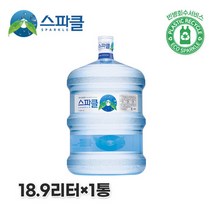 [스파클 빈통 회수] 스파클 생수 말통 (대용량 18.9L)×1통, 단일속성