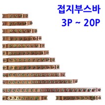 동접지부스바 9P / 접지단자 접지바
