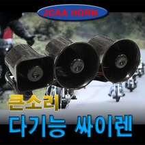 오토바이 전자혼 크락션 미니 싸이렌 빵빵이 바이크, (선택3)4기능