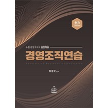 경영조직연습:수험 경영조직의 실전적용, 샘앤북스