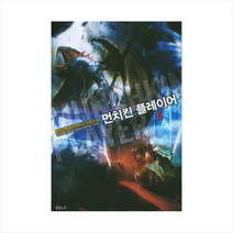 먼치킨 플레이어 (5), 영상노트, 몽랑괴행