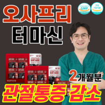 관절 건강 오사프리 터마신 강황추출물 망간 마찰음 삼출물 감소 뼈 형성 초록입홍합 초록잎홍합 보스웰리아 스피루리나 MSM 뻣뻣 등산 계단오를때 무릎 통증 손 팔목 관절에 좋은 음식, 2박스