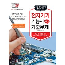 2023 전자기기기능사 필기 최근 기출 자격증 문제집 교재 책, 책과상상