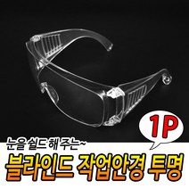 작업용 김서림방지 보안경 경량 페인트 도배 용접 고글