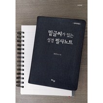 밑글씨가 있는 성경 필사노트 신약 10권 분권 [마태복음~요한계시록 전권 수록], 갈/엡/빌/골/살/딤/딛/몬/히