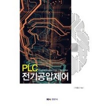 PLC 전기공압제어, 경문사, 이종신 저