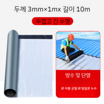 지붕 옥상 방수 공사 시트 크랙 보수제 보호재 셀프 시공, 두께 3.0mm  폭 1m x 길이 10m