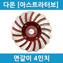 아스트라터보JRD/초강력콘크리트면갈이날다몬4인치/콘크리트연마날다몬/고급형면갈이날다몬, 1개