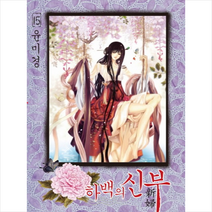 하백의 신부 15, 서울미디어코믹스(서울문화사)