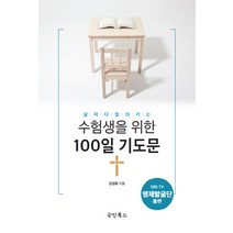 날마다 찾아가는 수험생을 위한 100일 기도문, 국민북스