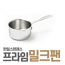 [한일스텐레스] 프라임 통삼중 밀크팬14cm, 상세 설명 참조, 상세 설명 참조