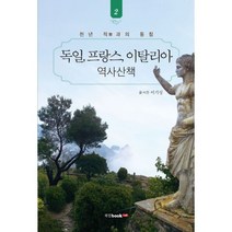 독일 프랑스 이탈리아 역사산책 2