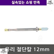 유리칼 절단 작업 유리 절단칼 12mm 커팅 유리절단칼 거울 재단 반듯절단, 상세페이지 참조